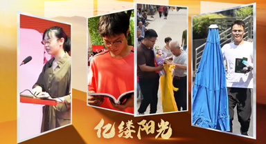 青春華章·億縷陽(yáng)光丨青春正有為